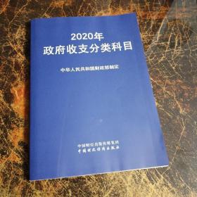 2020年政府收支分类科目