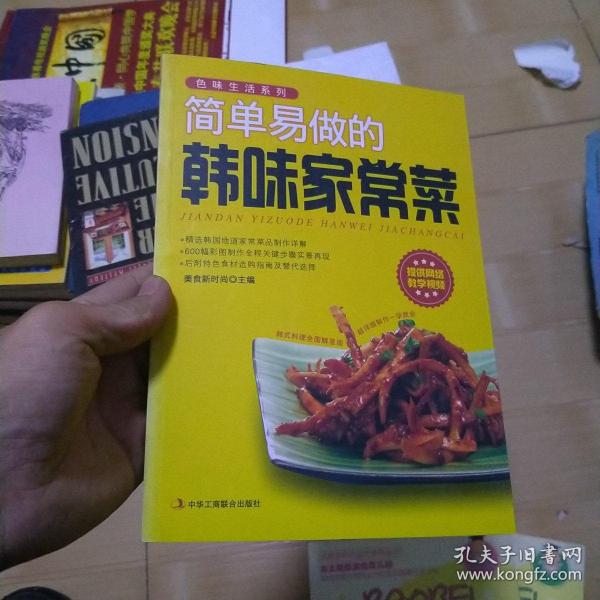 色味生活系列：简单易做的韩味家常菜