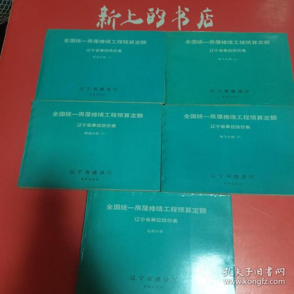 全国统一房屋修缮工程预算定额辽宁省单位估价表（暖通分册上下∥电气分册上下.∥电梯分册