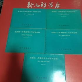 全国统一房屋修缮工程预算定额辽宁省单位估价表（暖通分册上下∥电气分册上下.∥电梯分册