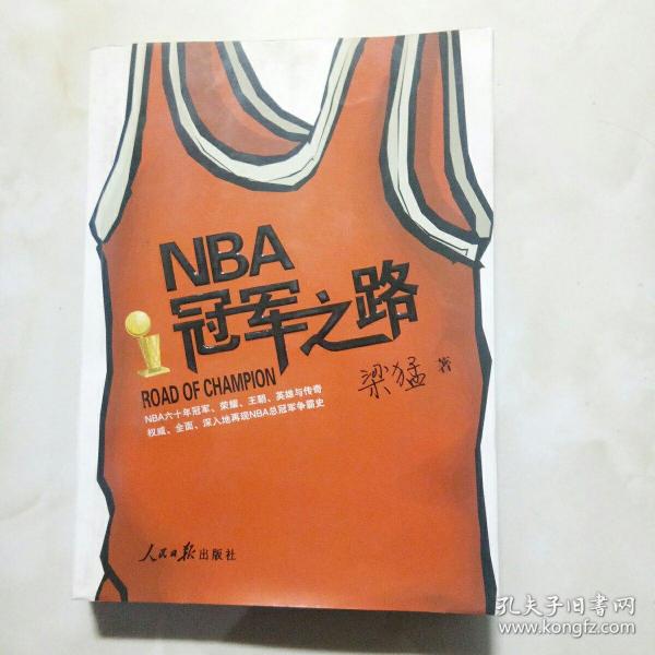 NBA冠军之路