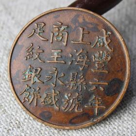 铜钱铜清代铜板 咸丰六年上海县号39mm