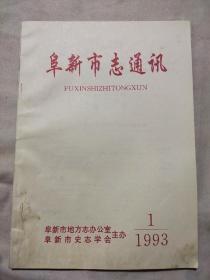 阜新市志通讯1993 1