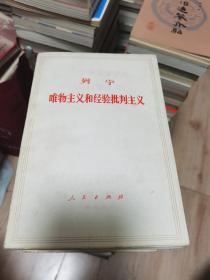 列宁唯物主义和经验批判主义