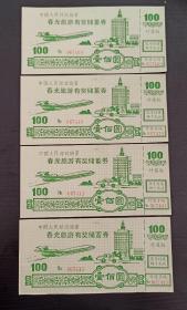 飞机图案：中国人民邮政储蓄春光旅游有奖储蓄券4张29.8元包挂号信