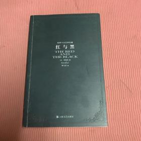 红与黑：世界十大文学名著