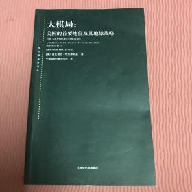 大棋局：美国的首要地位及其地缘战略