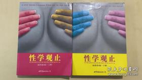 性学观止（上下册）