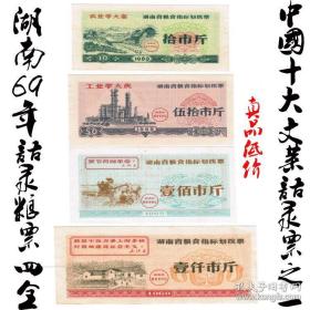 1969年带语录口号的【湖南省粮食指标划拨票】一套4张 湖南69年粮票指标划拨票4全 语录粮票