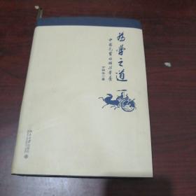 为学之道：中国先贤的核心学养（作者签赠本）