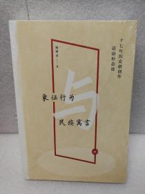 象征行为与民族寓言：十七年历史剧创作话语形态论