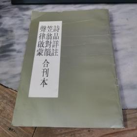 诗品详注笠翁对韵声律启蒙 合刊本