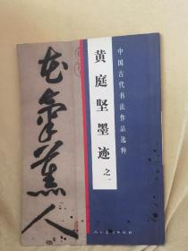 【一版一印/仅印3000/大8开】中国古代书法作品选粹：黄庭坚墨迹[ 之一]