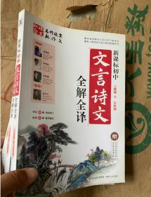 新课标初中文言诗文全解全译（人教版）（7-9年级）