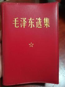 毛泽东选集一卷本，中国人民解放军第一二零一工厂印刷