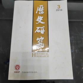 历史研究2018年第3期