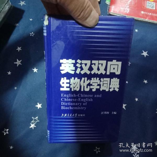 英汉双向生物化学词典