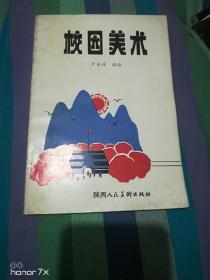 校園美術(shù)