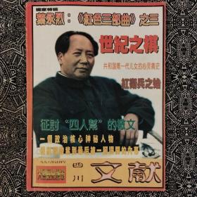 《四川文献》(1996年试刊号)