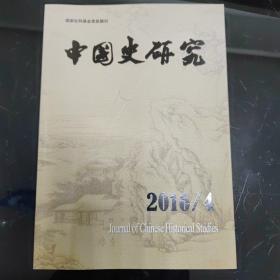 中国史研究2016年第4期