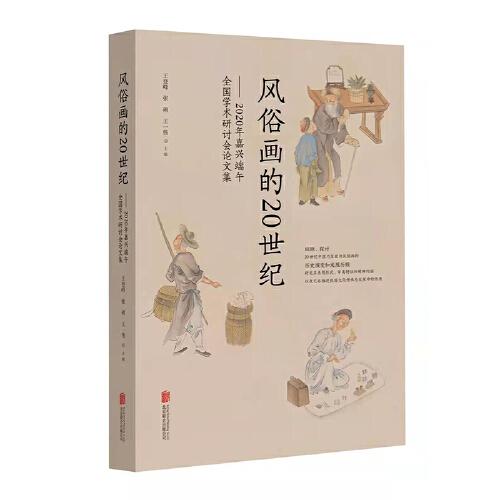 风俗画的20世纪：2020年嘉兴端午全国学术研讨会论文集