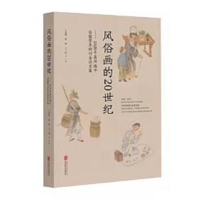 风俗画的20世纪：2020年嘉兴端午全国学术研讨会论文集