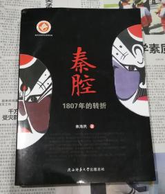 秦腔1807年的转折