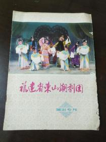 福建省东山潮剧团演出专刊