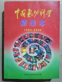 《中国气功科学》【精华本1994——2000】（16开平装）八五品