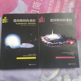 爱因斯坦的圣经 （ 上下册 ） 全新 95 品，全二册：可以反复吟诵的宇宙史、自然史与科学史