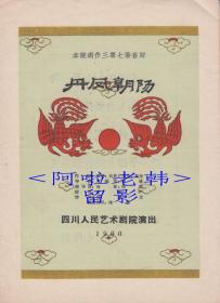 刘淑安/吴韵琴秋主演   肖锡荃导演    四川人民艺术剧院节目单: 《丹凤朝阳》【16开  8页】