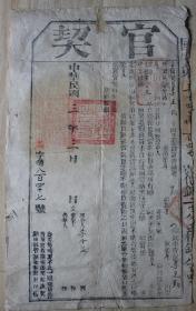 官契 民国3年 北洋地契