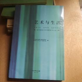 艺术与生活:第三届中国美术苏州圆桌会议论文集