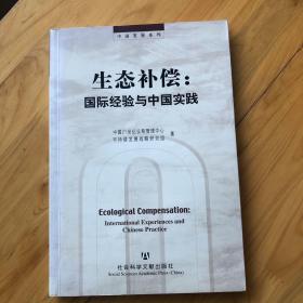 中国发展系列·生态补偿：国际经验与中国实践