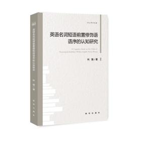 英语名词短语前置修饰语语序的认知研究