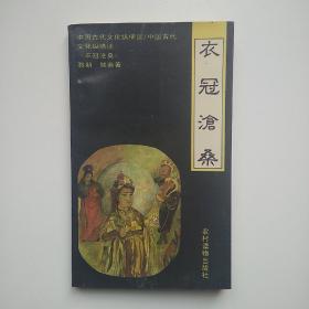 衣冠沧桑:中国古代服装的文化观