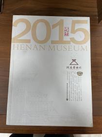 河南博物院记录 2015