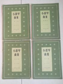 60年代  《小提琴曲集》（第一，四，六，七集）4册合售