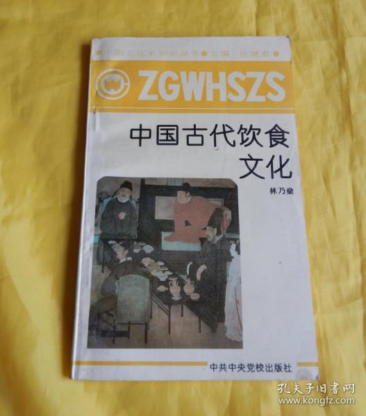 【中国文化史知识丛书】中国古代饮食文化（中国著名饮食文化史专家  林乃燊  著  1991年1版1印、适合饮食文化讲座、厨师文化培训）【繁荣图书、本店商品、种类丰富、实物拍摄、都是现货、订单付款、立即发货、欢迎选购】