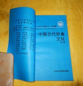 【中国文化史知识丛书】中国古代饮食文化（中国著名饮食文化史专家  林乃燊  著  1991年1版1印、适合饮食文化讲座、厨师文化培训）【繁荣图书、本店商品、种类丰富、实物拍摄、都是现货、订单付款、立即发货、欢迎选购】