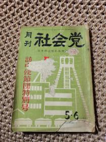 日本社会党  月刊    5、6合并号 （内有少量勾画）