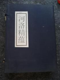 河洛精蕴 （函装四册）