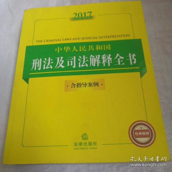 2017中华人民共和国刑法及司法解释全书（含指导案例）