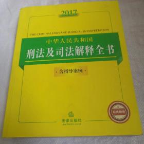 2017中华人民共和国刑法及司法解释全书（含指导案例）