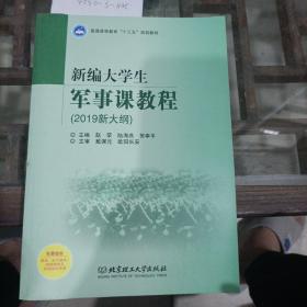 新编大学生军事课教程。