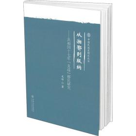 从湘鄂到版纳:共和国十七年支边移民研究