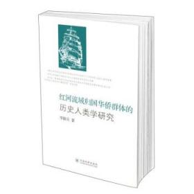 红河流域归国华侨群体的历史人类学研究