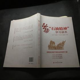 弘扬“石油精神”学习读本