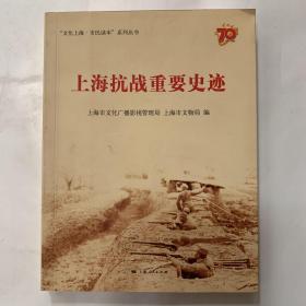 上海抗战重要史迹   艺术类书籍内页无划线现货速发