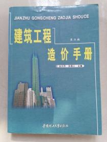 建筑工程造价手册（第二版）